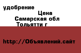 удобрение     Fish -Mix   Bio  Bizz  500ml › Цена ­ 1 200 - Самарская обл., Тольятти г.  »    